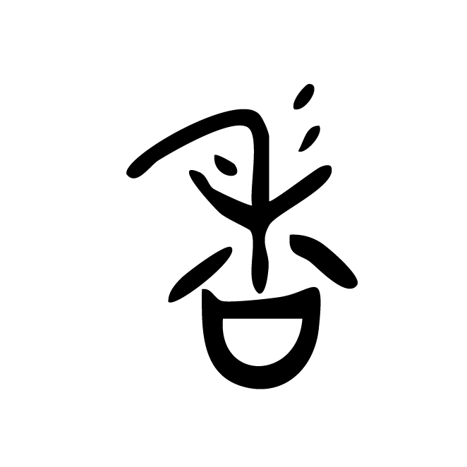 丁再献的金文