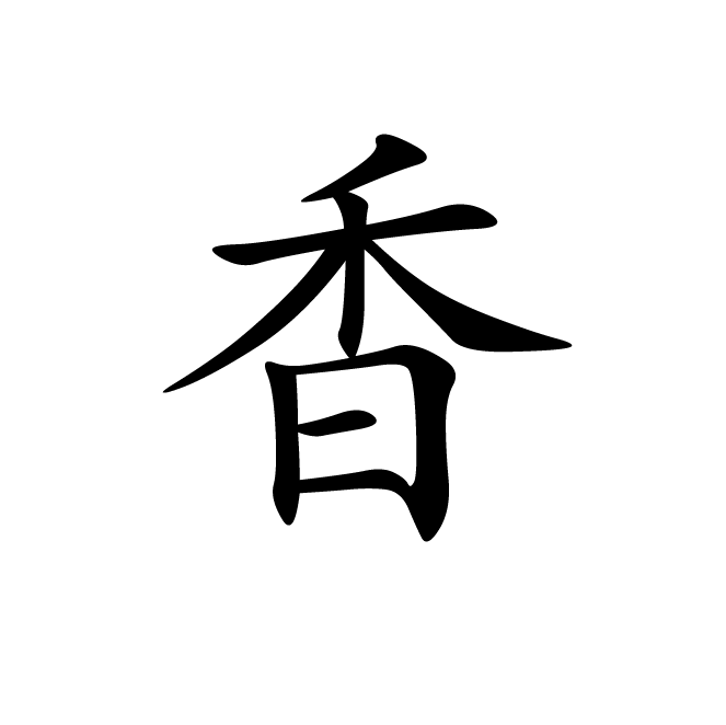 丁再献的楷书