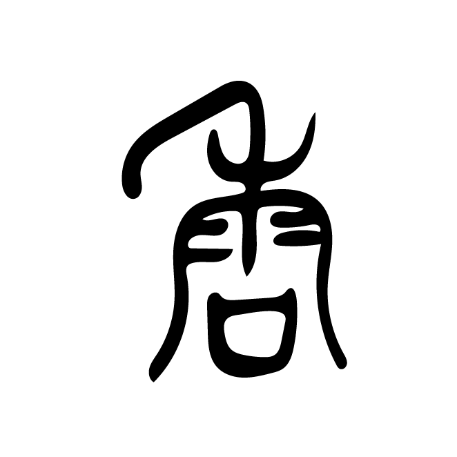 丁再献的篆文