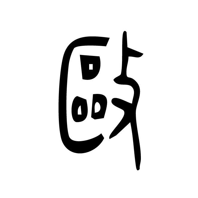 丁再献的金文