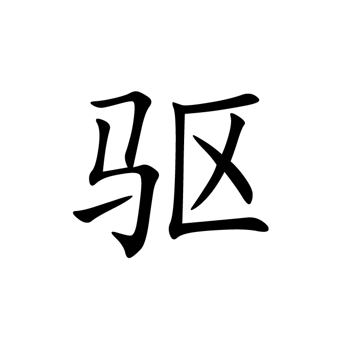 丁再献的楷书