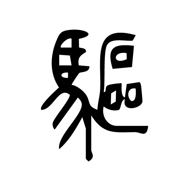 丁再献的篆文