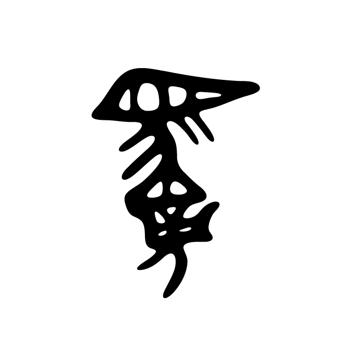 丁再献的骨刻文