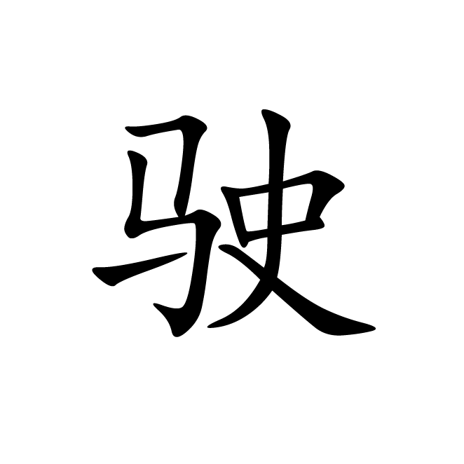 丁再献的楷书