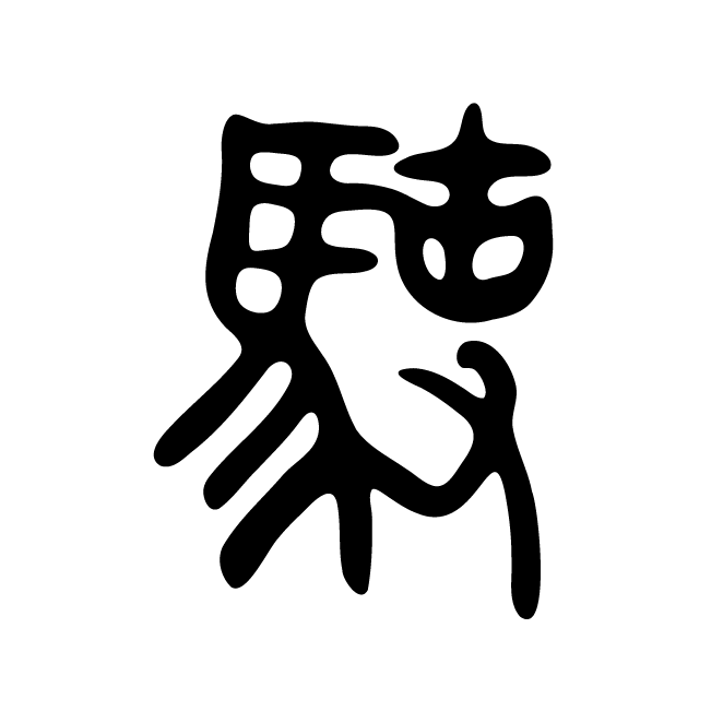 丁再献的篆文