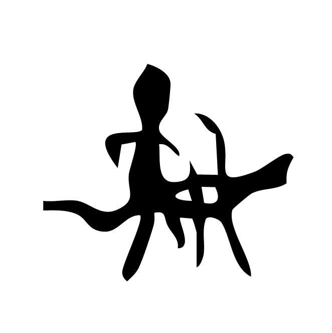 丁再献的骨刻文