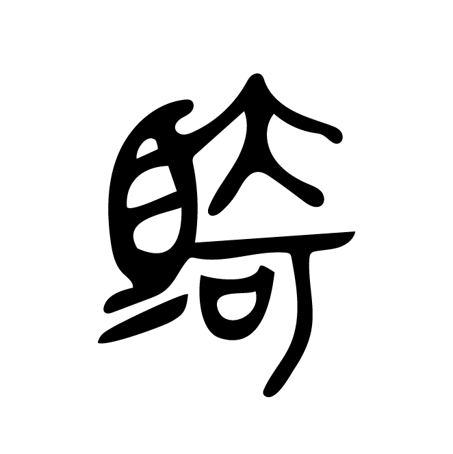丁再献的金文