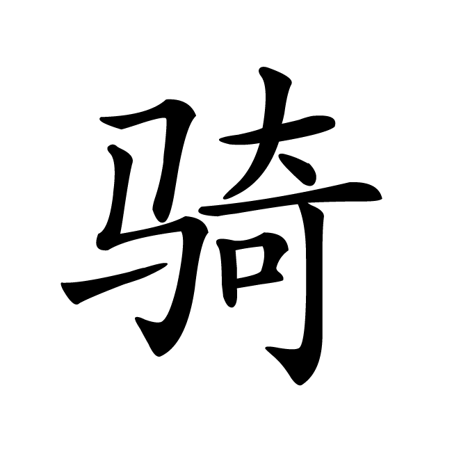 丁再献的楷书