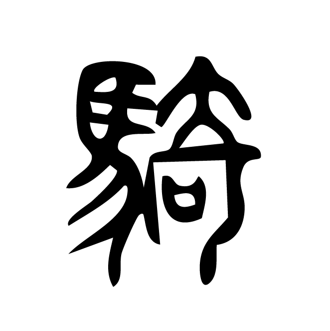 丁再献的篆文