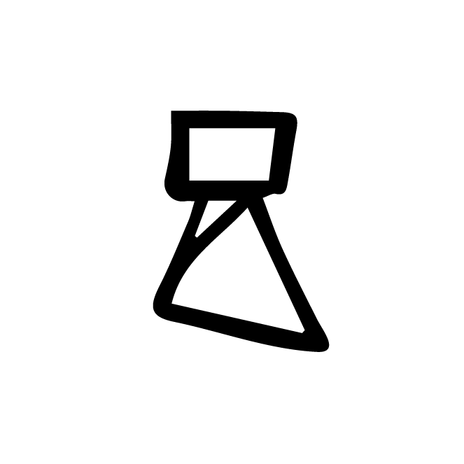 丁再献的骨刻文