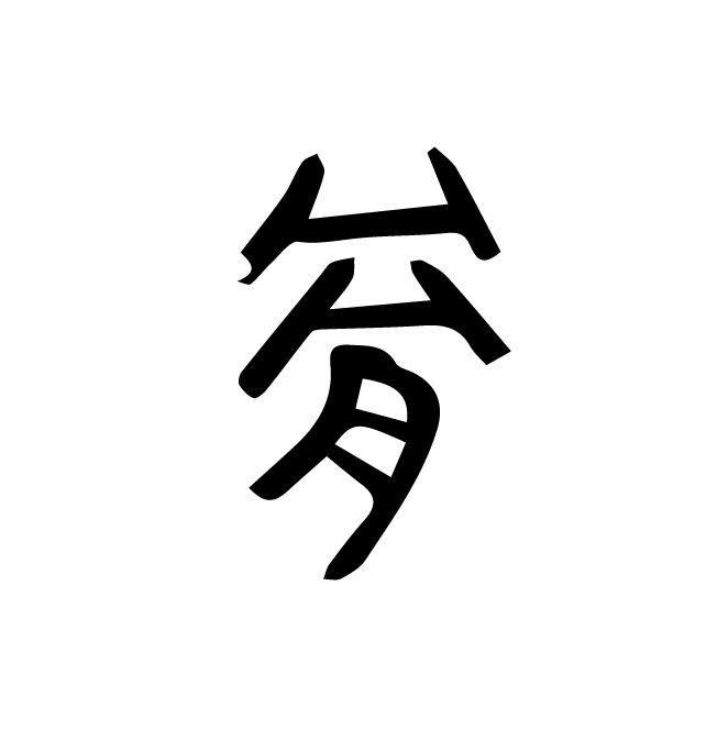 丁再献的金文