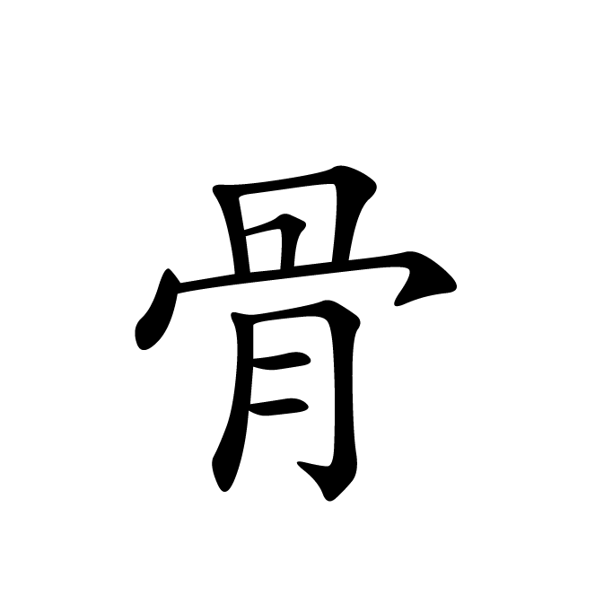 丁再献的楷书
