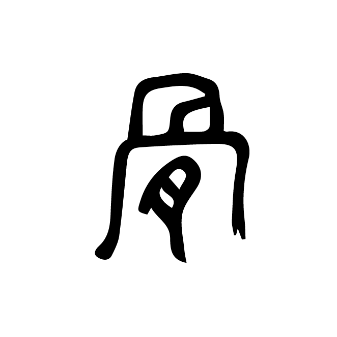 丁再献的篆文