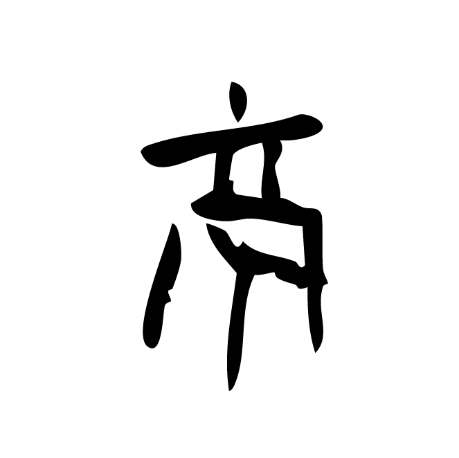 丁再献的骨刻文