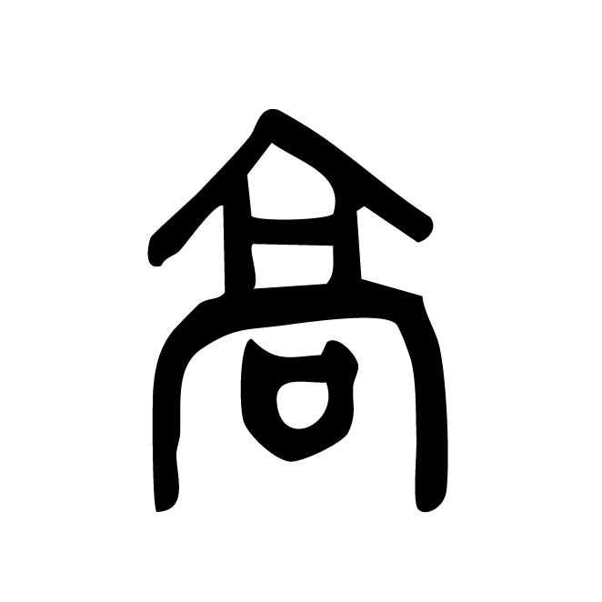 丁再献的金文
