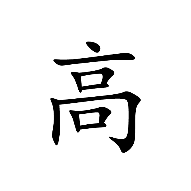 丁再献的楷书