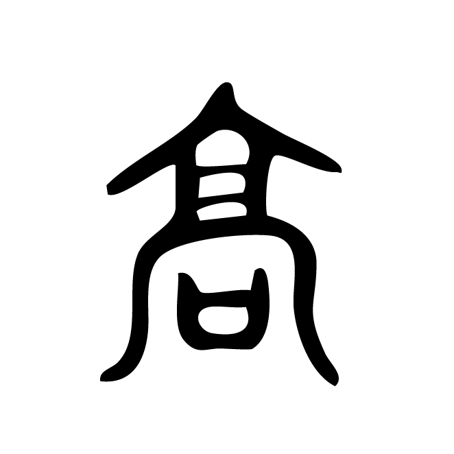 丁再献的篆文