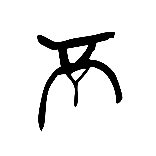 丁再献的骨刻文