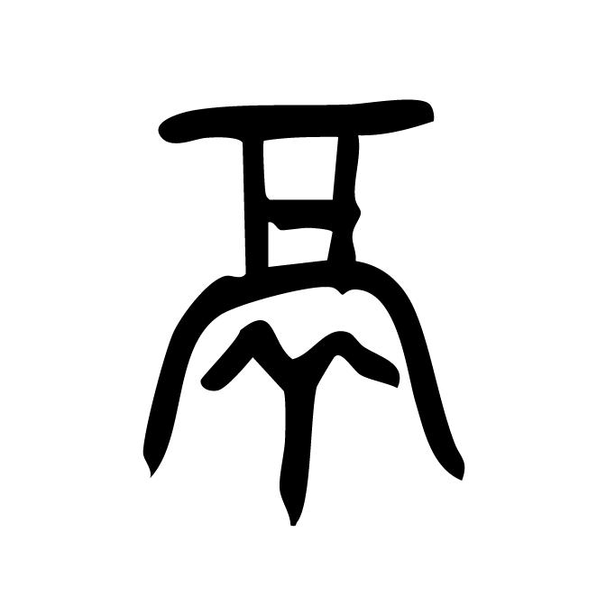丁再献的金文