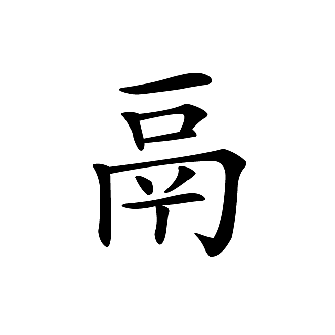丁再献的楷书