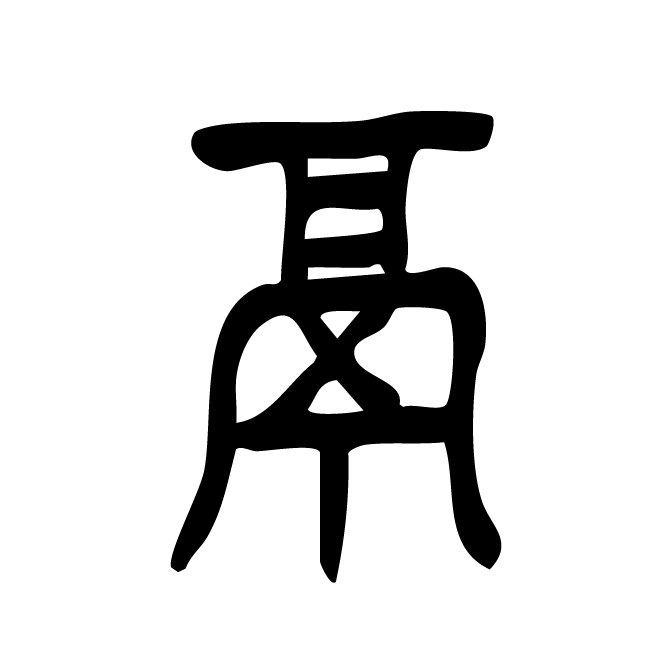 丁再献的篆文