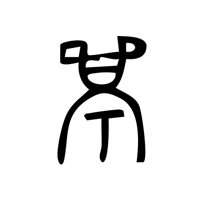 丁再献的金文