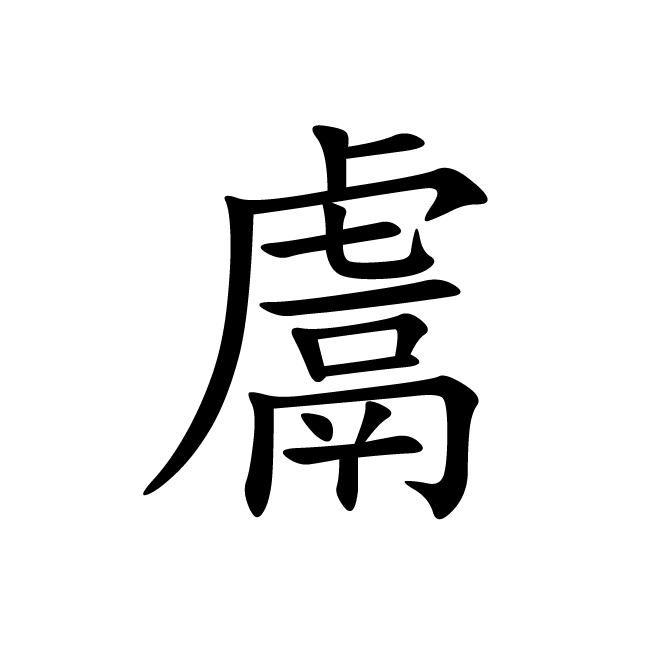 丁再献的楷书