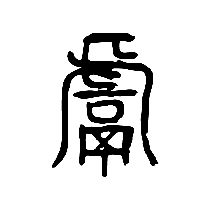 丁再献的篆文