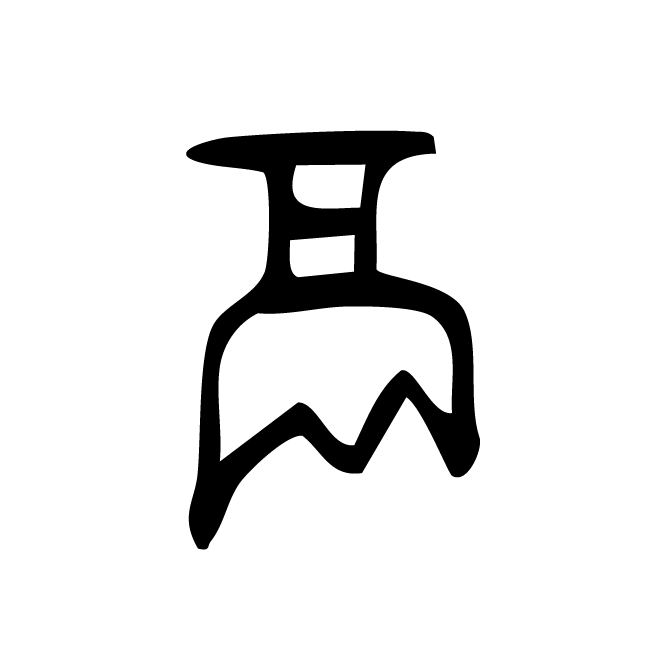 丁再献的金文