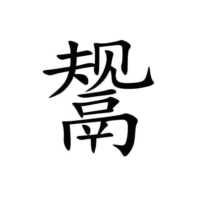丁再献的楷书