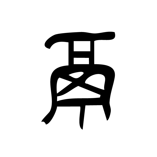 丁再献的篆文