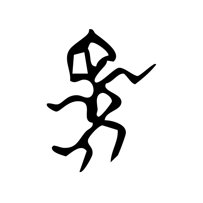 丁再献的骨刻文