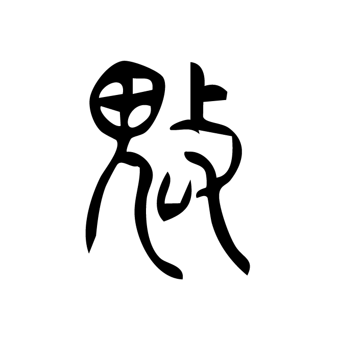 丁再献的金文