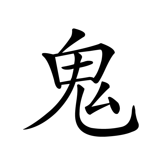 丁再献的楷书