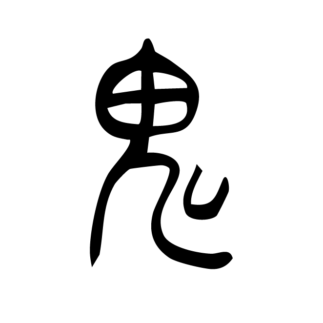 丁再献的篆文