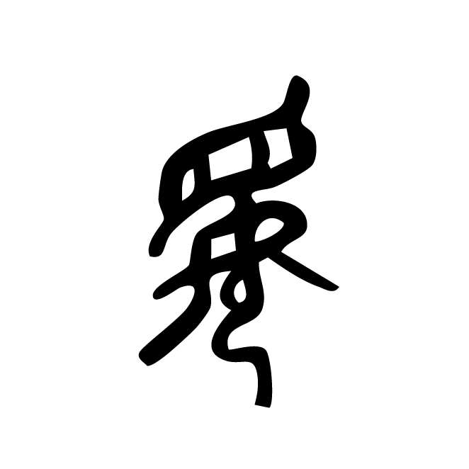 丁再献的金文