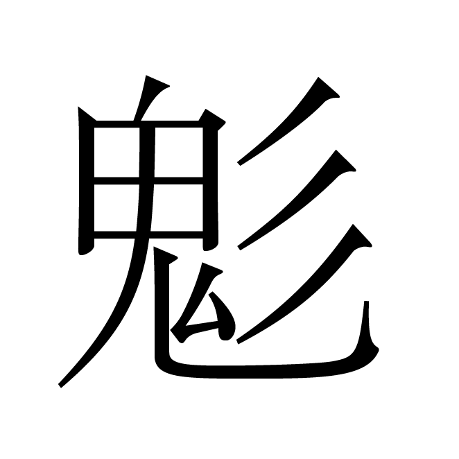 丁再献的楷书