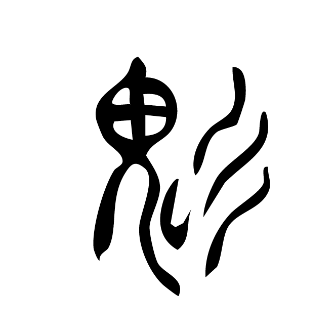 丁再献的篆文