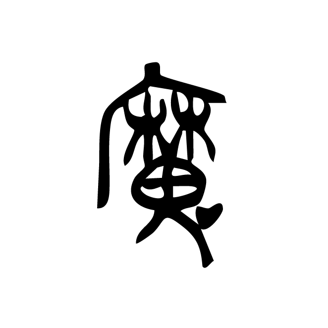 丁再献的金文