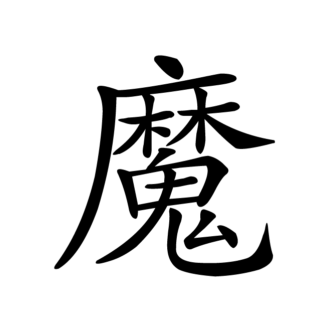 丁再献的楷书