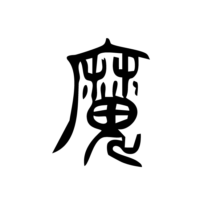 丁再献的篆文