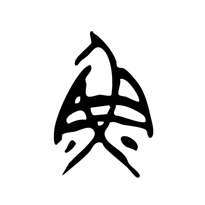 丁再献的金文