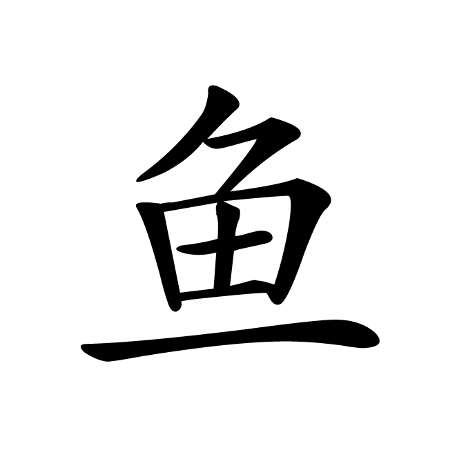 丁再献的楷书