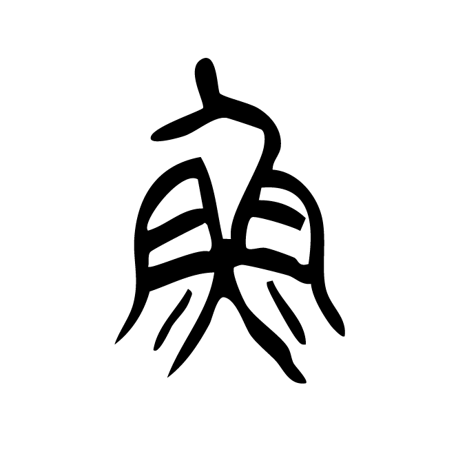 丁再献的篆文