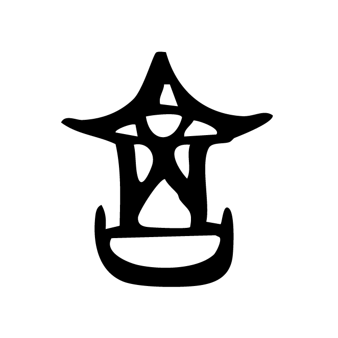丁再献的骨刻文