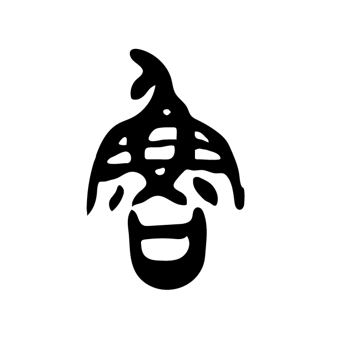 丁再献的金文