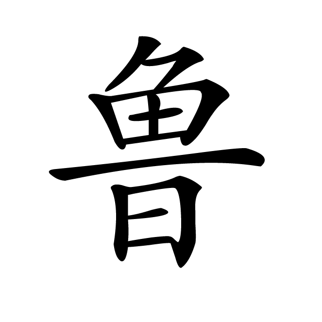 丁再献的楷书