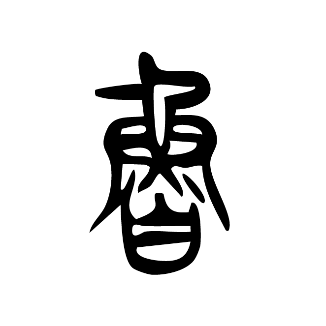 丁再献的篆文