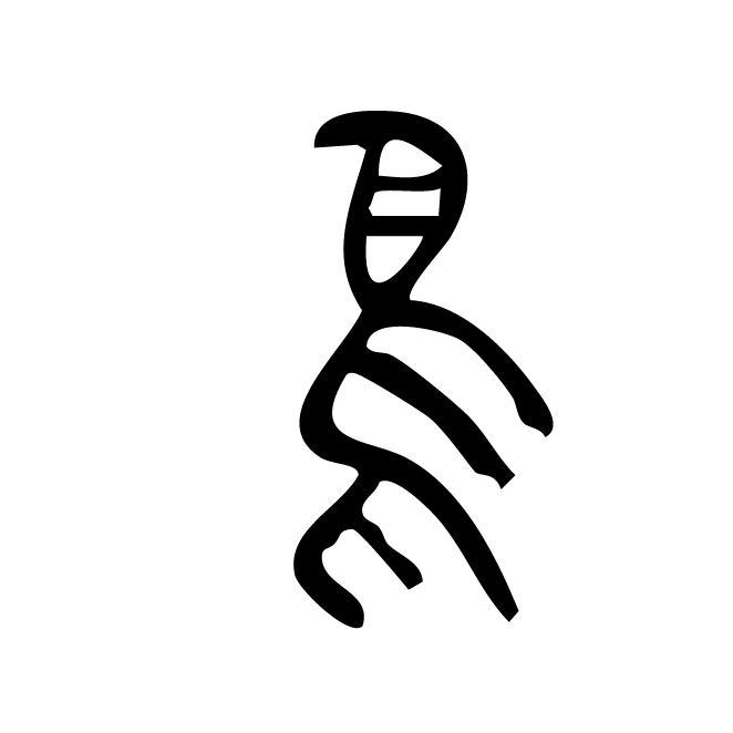 丁再献的金文