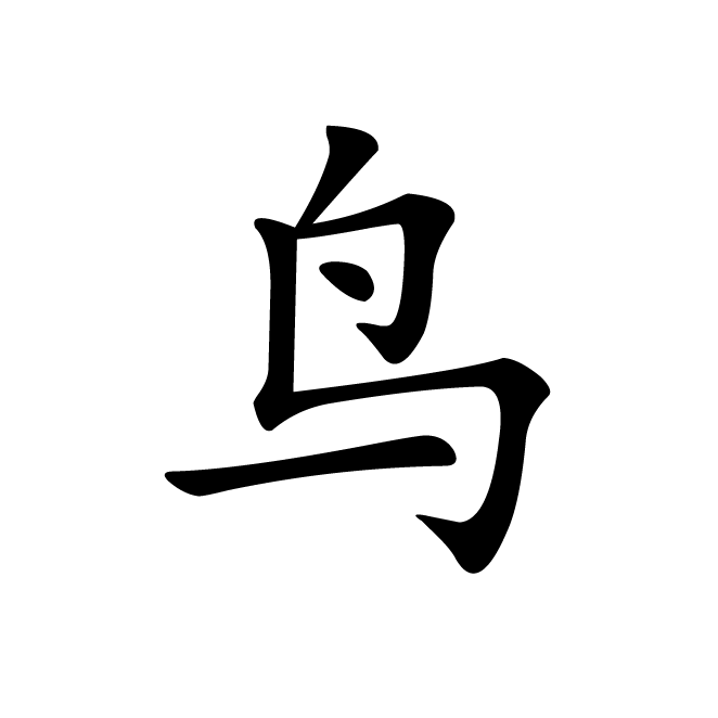 丁再献的楷书